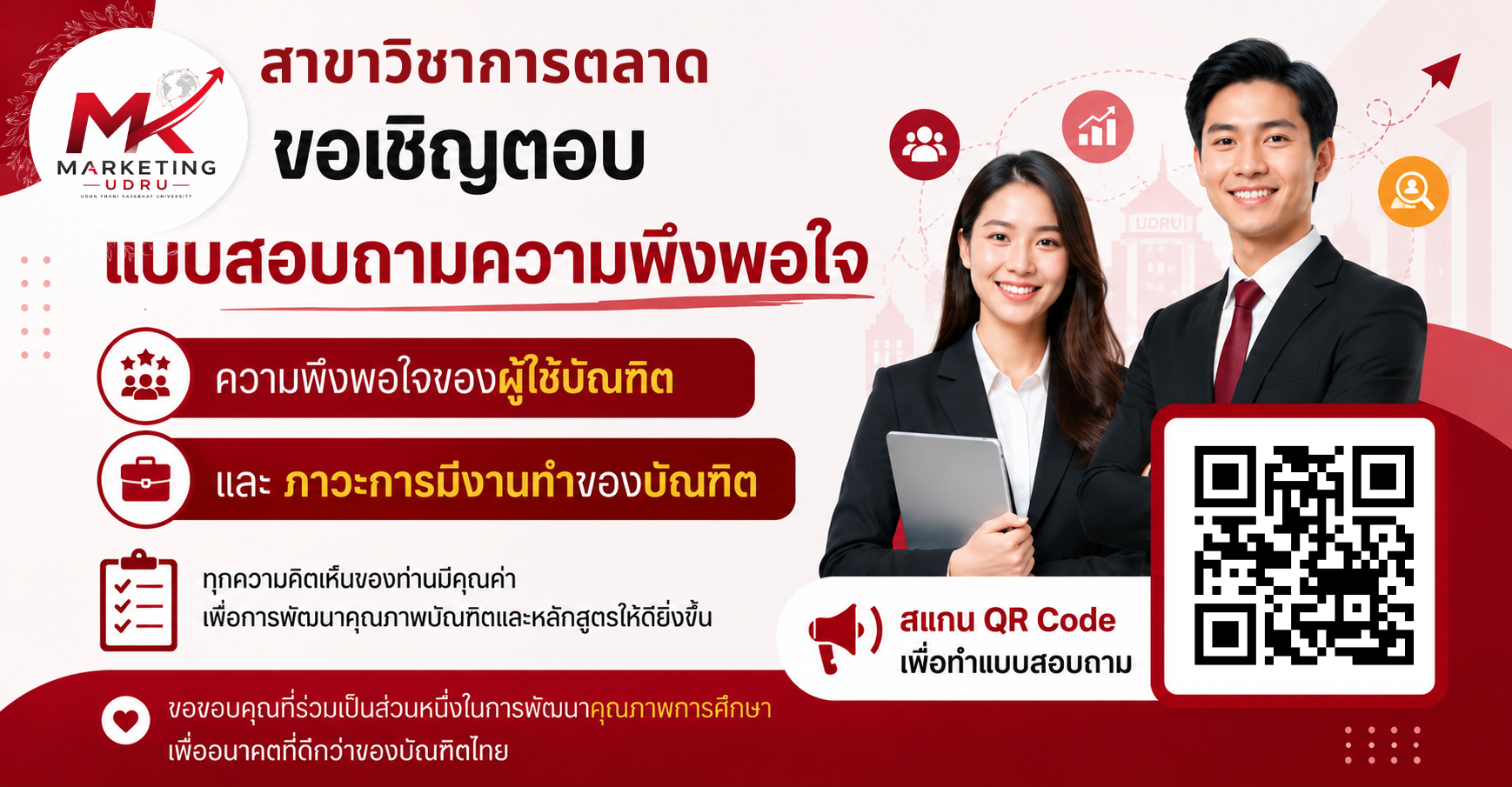 ขอเชิญตอบแบบสอบถามความพึงพอใจของผู้ใช้บัณฑิต และภาวะการมีงานทำของบัณฑิต