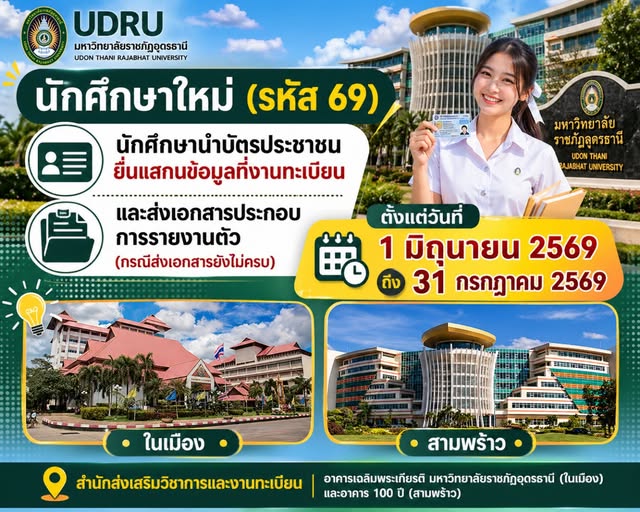 แจ้งกำหนดการสำหรับนักศึกษาใหม่ รหัส 69 ในการดำเนินการรายงานตัวและยืนยันข้อมูลนักศึกษา