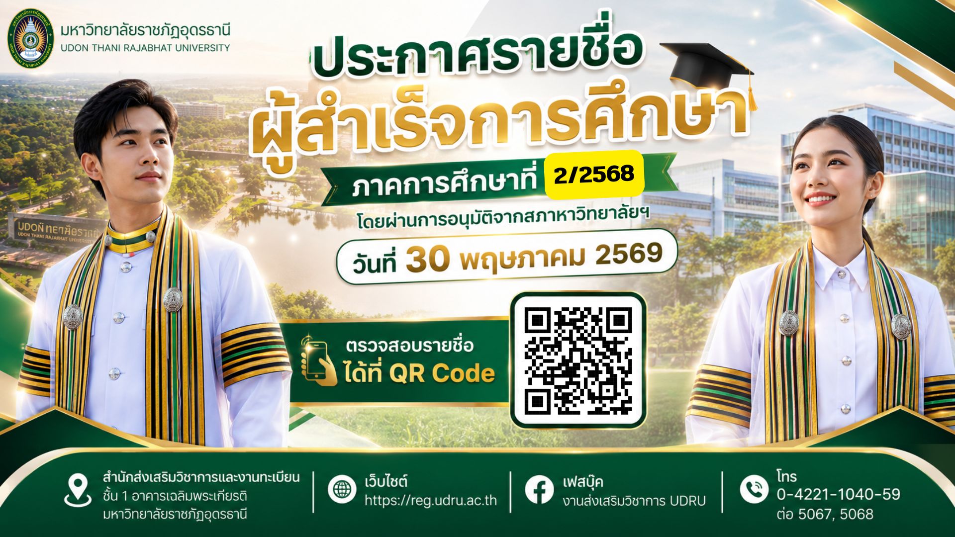 ประกาศรายชื่อผู้สำเร็จการศึกษา ภาคการศึกษาที่ 2/2568