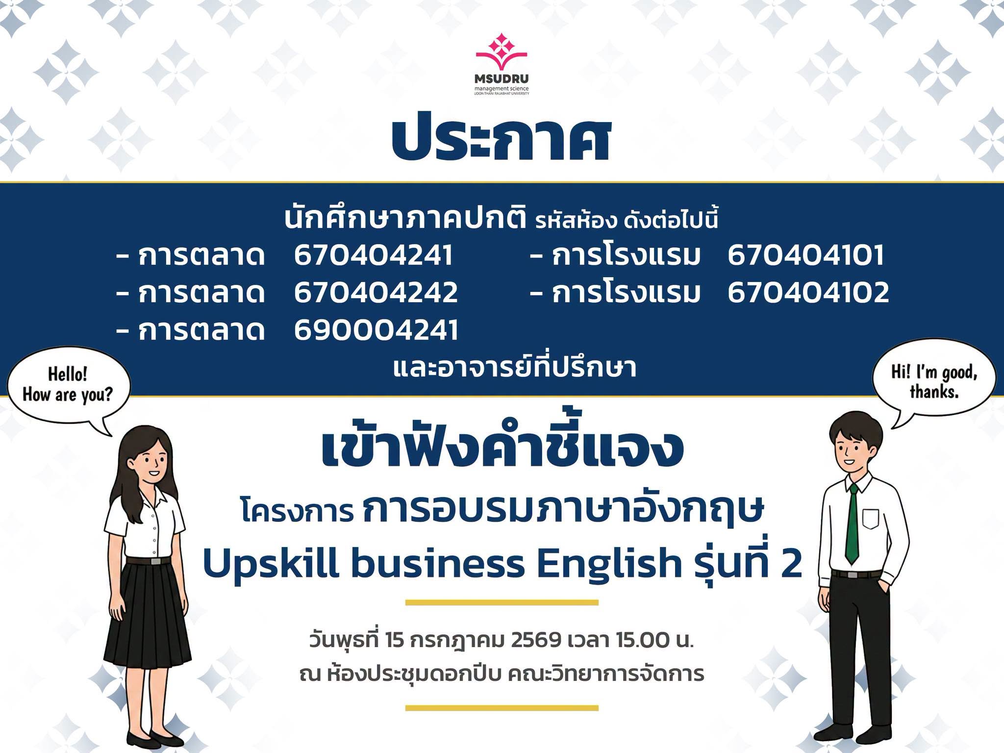 ขอเชิญนักศึกษาและอาจารย์ที่ปรึกษาเข้าร่วมฟังคำชี้แจงโครงการอบรมภาษาอังกฤษ