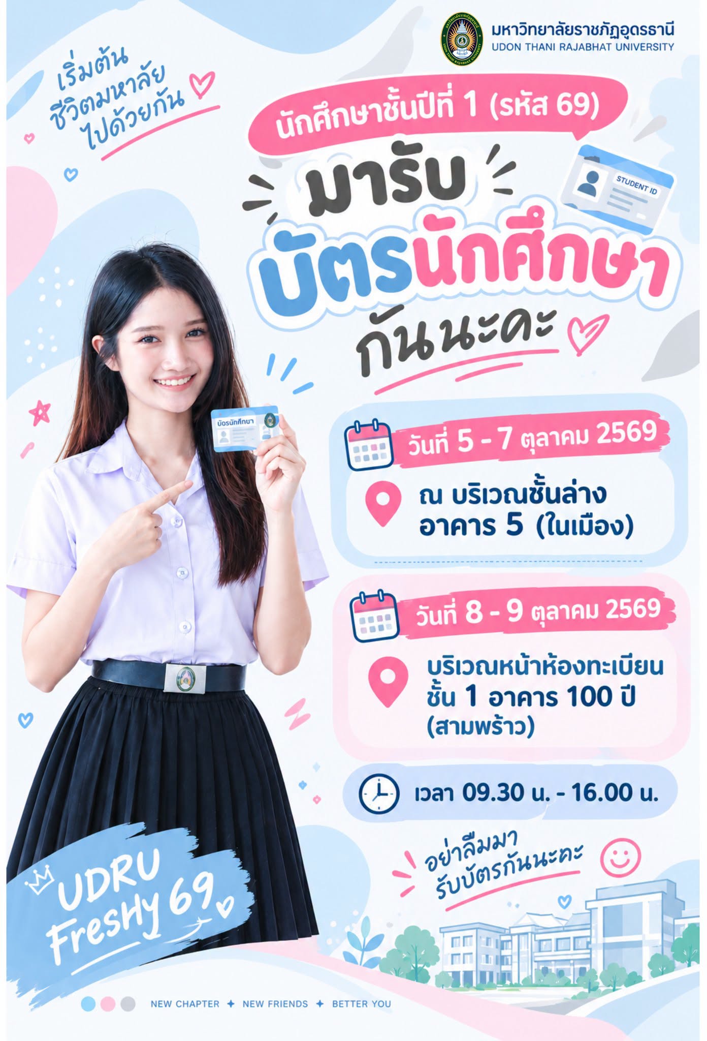 กำหนดวันเและวลารับบัตรนักศึกษา
