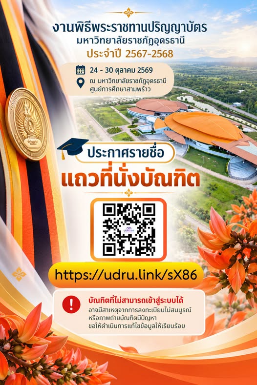 ประกาศรายชื่อแถวที่นั่งบัณฑิต ประจำปี 2567–2568